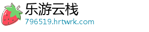 乐游云栈